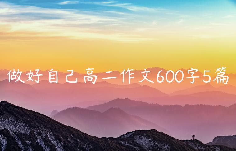 做好自己高二作文600字5篇