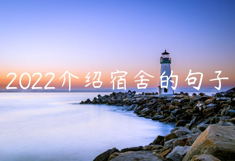 2022介绍宿舍的句子