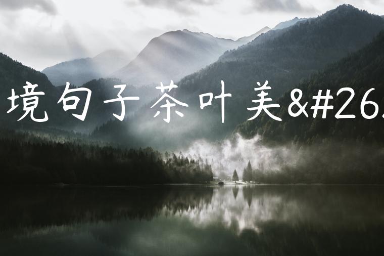 意境句子茶叶美景