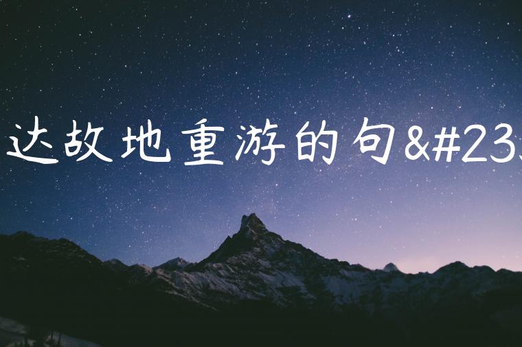 表达故地重游的句子