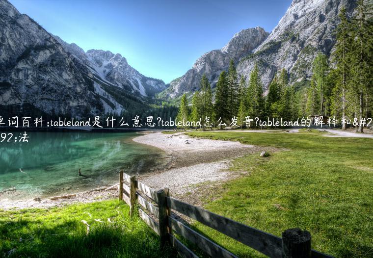 单词百科:tableland是什么意思?tableland怎么发音?tableland的解释和用法