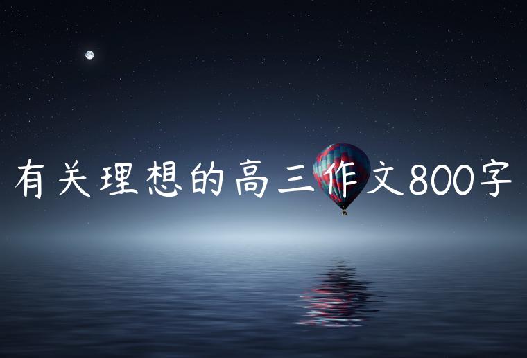 有关理想的高三作文800字