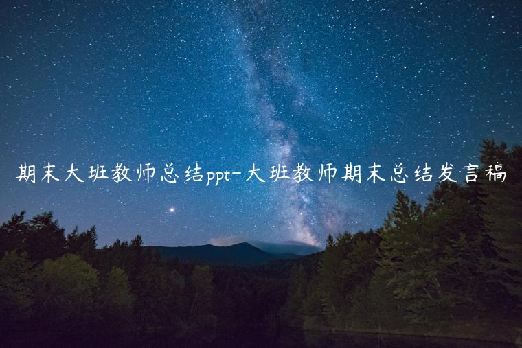 期末大班教师总结ppt-大班教师期末总结发言稿