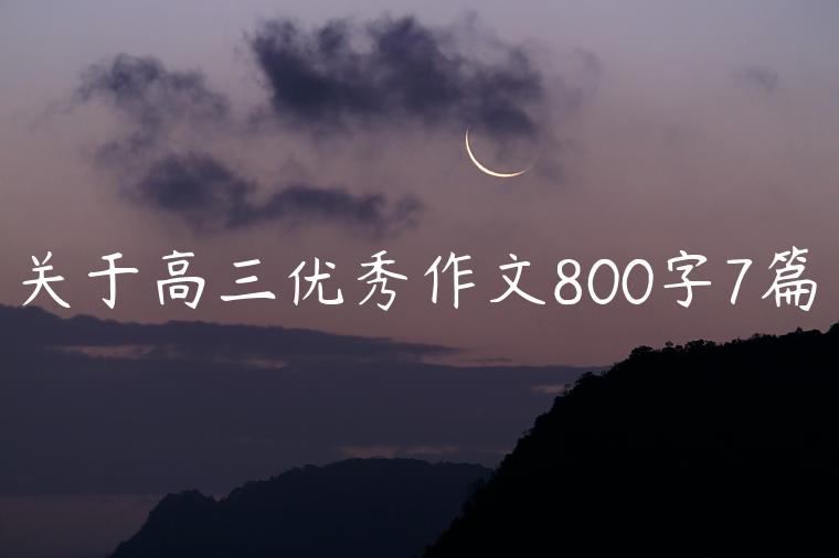 关于高三优秀作文800字7篇