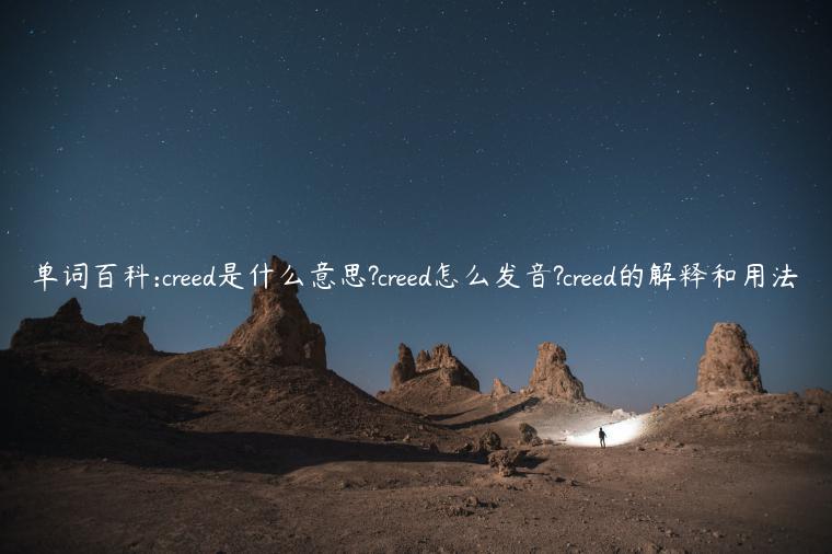 单词百科:creed是什么意思?creed怎么发音?creed的解释和用法