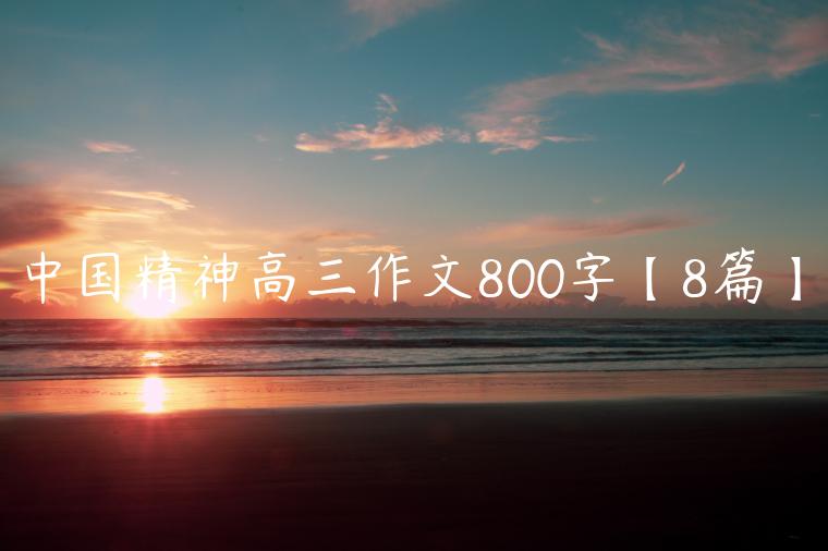 中国精神高三作文800字【8篇】