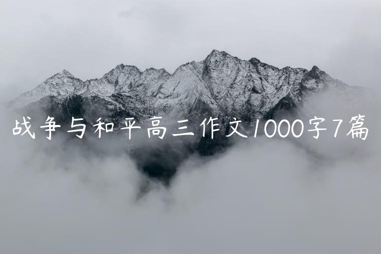 战争与和平高三作文1000字7篇