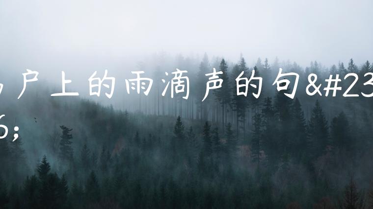 窗户上的雨滴声的句子