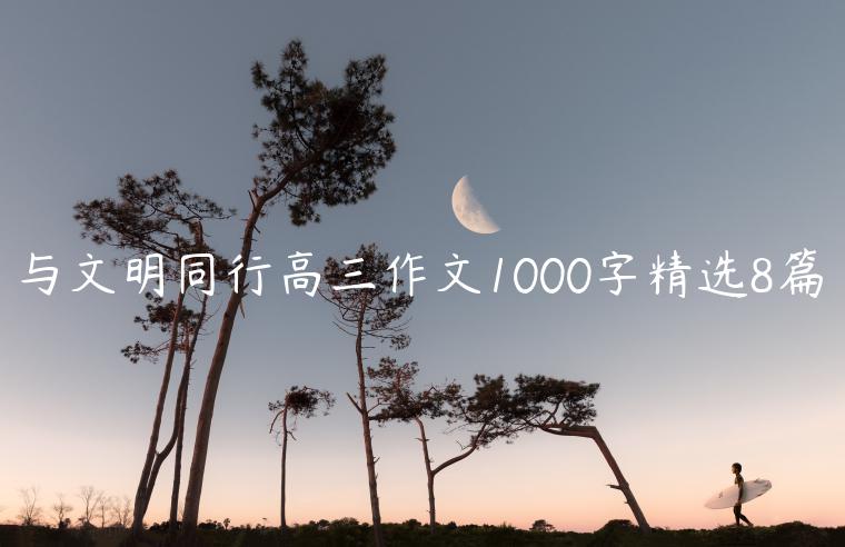 与文明同行高三作文1000字精选8篇