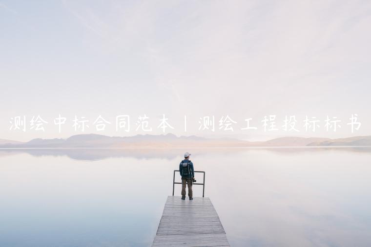 测绘中标合同范本|测绘工程投标标书