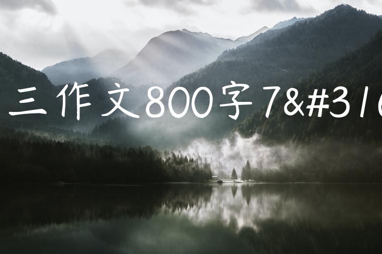 高三作文800字7篇