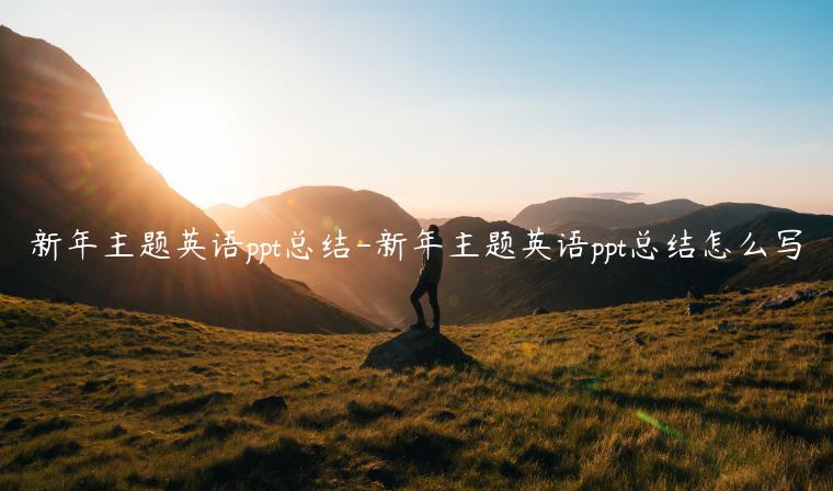 新年主题英语ppt总结-新年主题英语ppt总结怎么写