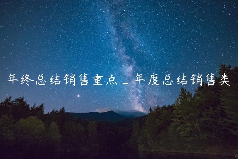 年终总结销售重点_年度总结销售类