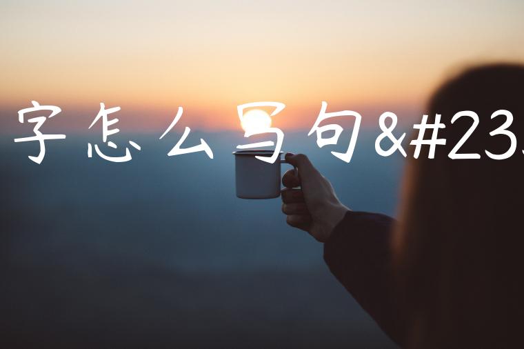 柏字怎么写句子