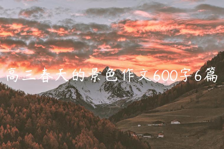 高三春天的景色作文600字6篇