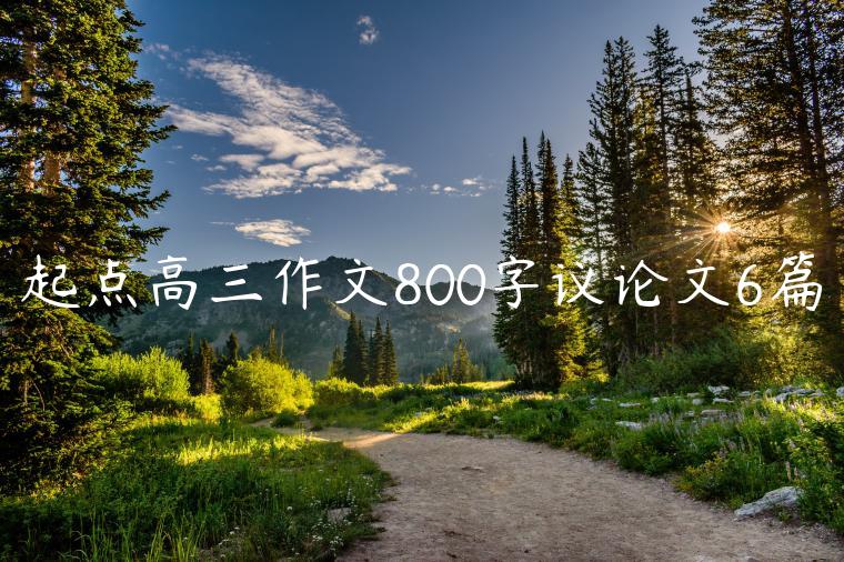 起点高三作文800字议论文6篇