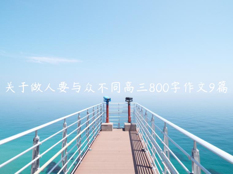 关于做人要与众不同高三800字作文9篇