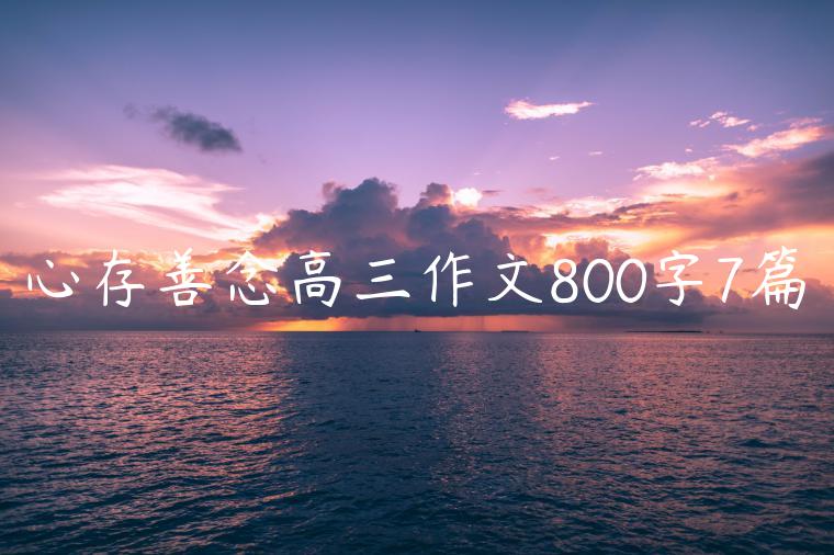 心存善念高三作文800字7篇