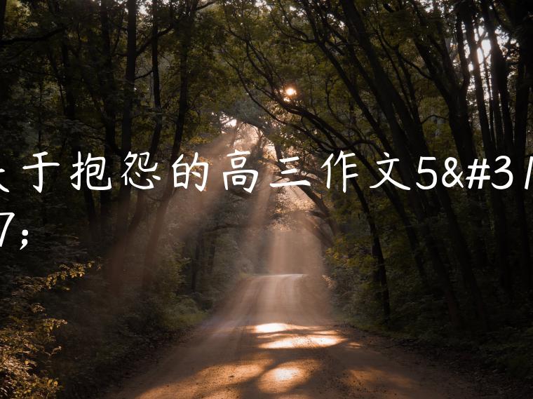 关于抱怨的高三作文5篇