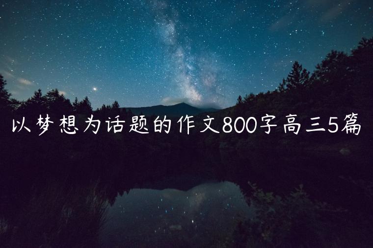 以梦想为话题的作文800字高三5篇