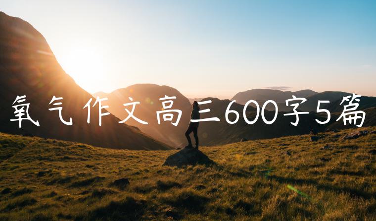 氧气作文高三600字5篇