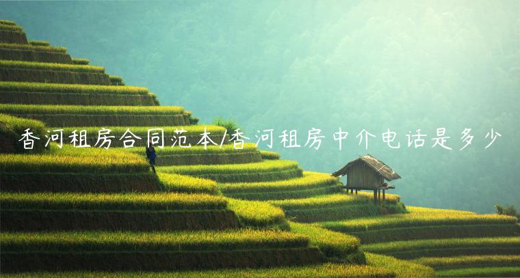 香河租房合同范本/香河租房中介电话是多少