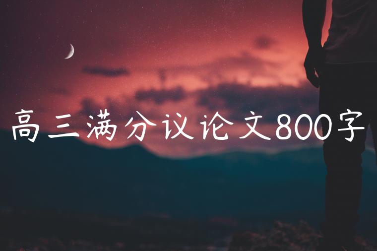 高三满分议论文800字