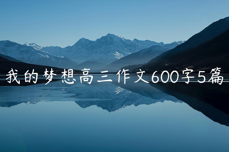 我的梦想高三作文600字5篇