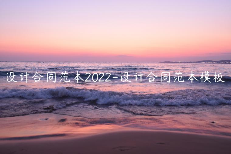 设计合同范本2022-设计合同范本模板