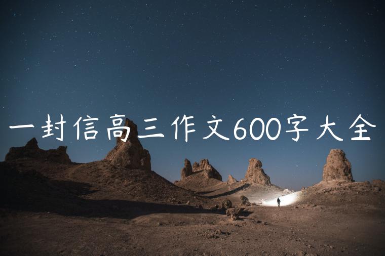 一封信高三作文600字大全