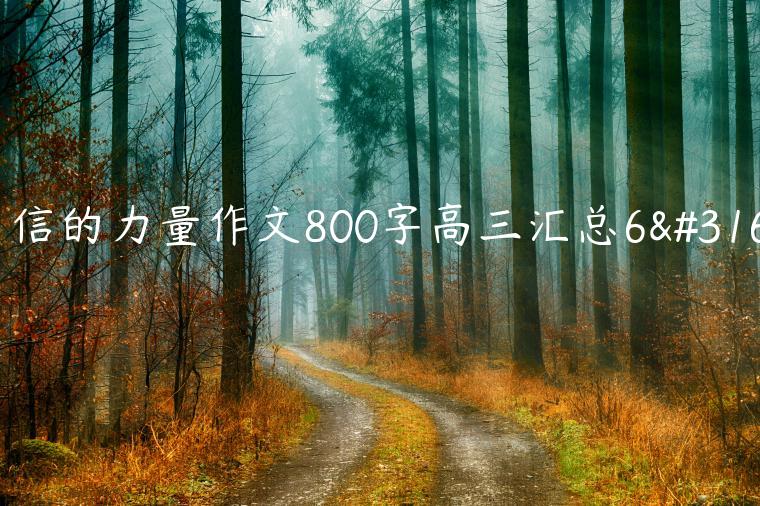 自信的力量作文800字高三汇总6篇