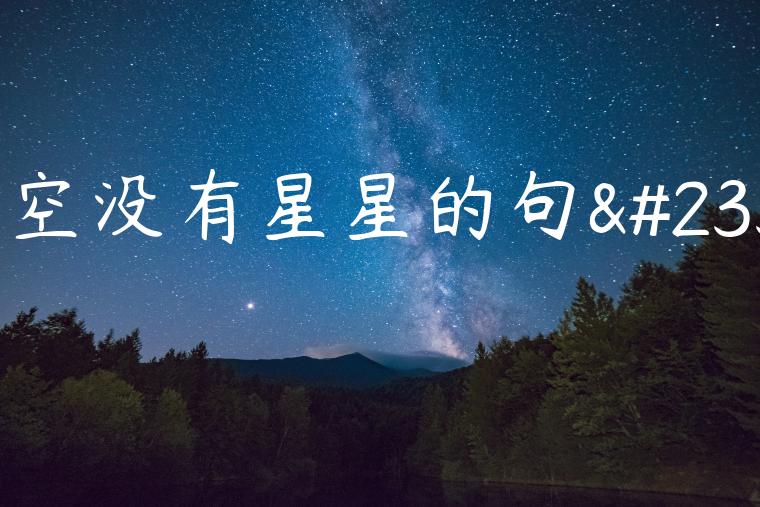 天空没有星星的句子