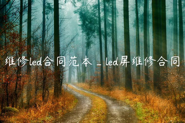 维修led合同范本_led屏维修合同