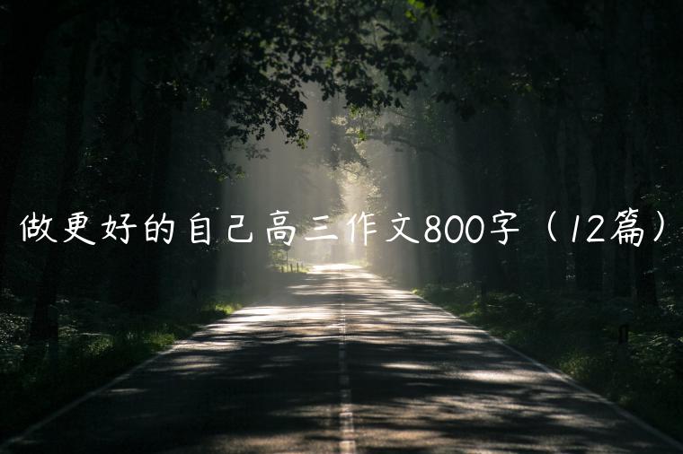 做更好的自己高三作文800字（12篇）