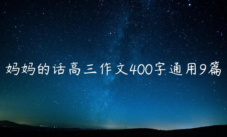 妈妈的话高三作文400字通用9篇