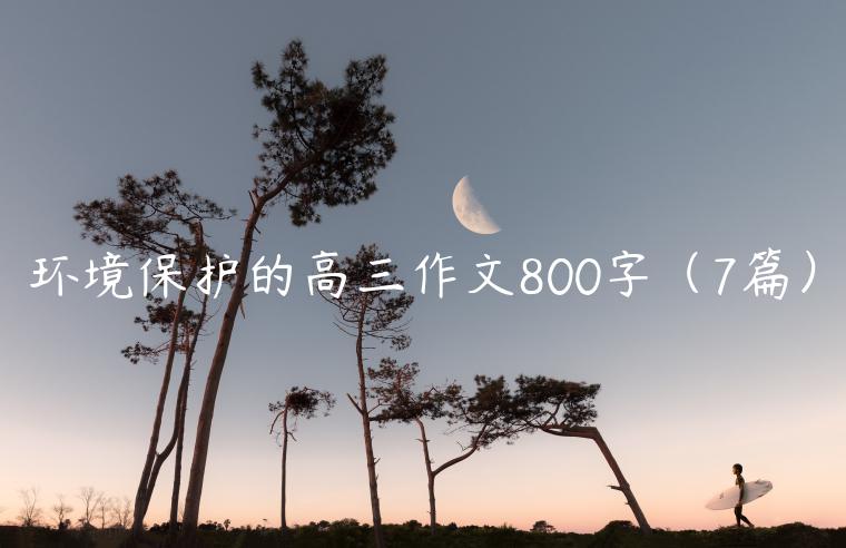 环境保护的高三作文800字（7篇）