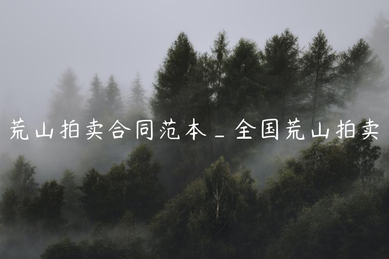 荒山拍卖合同范本_全国荒山拍卖