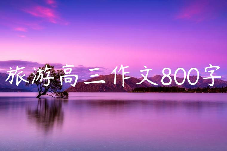 旅游高三作文800字