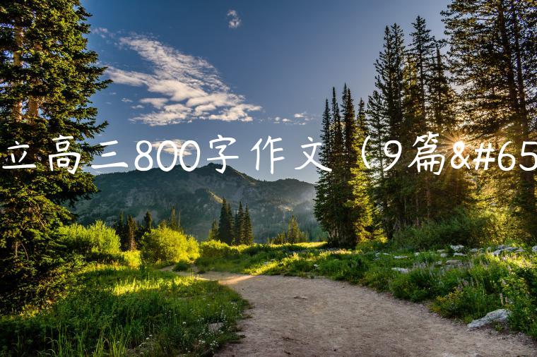 自立高三800字作文（9篇）