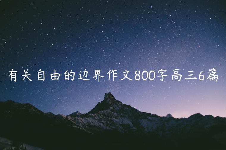 有关自由的边界作文800字高三6篇