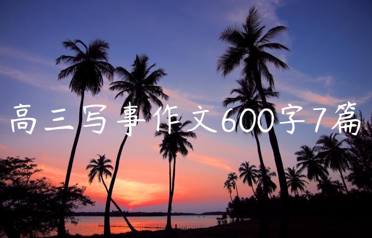 高三写事作文600字7篇