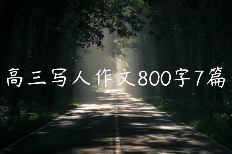 高三写人作文800字7篇