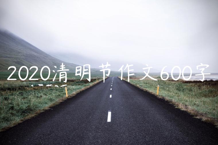 2020清明节作文600字