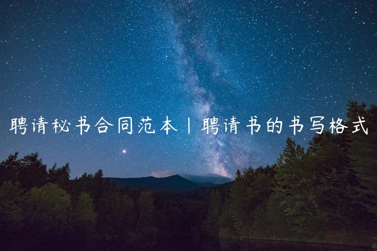 聘请秘书合同范本|聘请书的书写格式