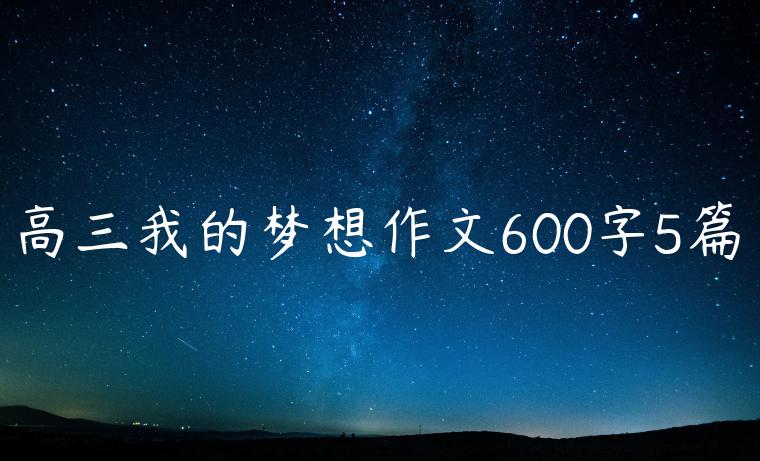 高三我的梦想作文600字5篇