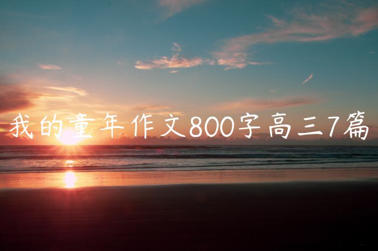 我的童年作文800字高三7篇