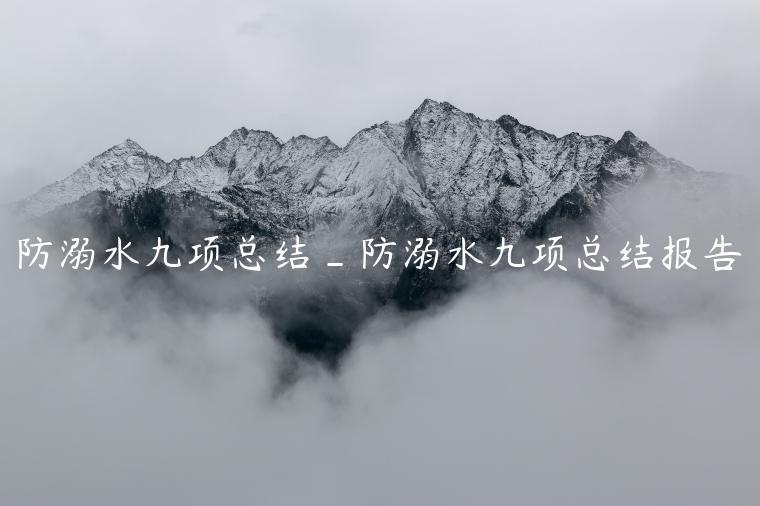 防溺水九项总结_防溺水九项总结报告