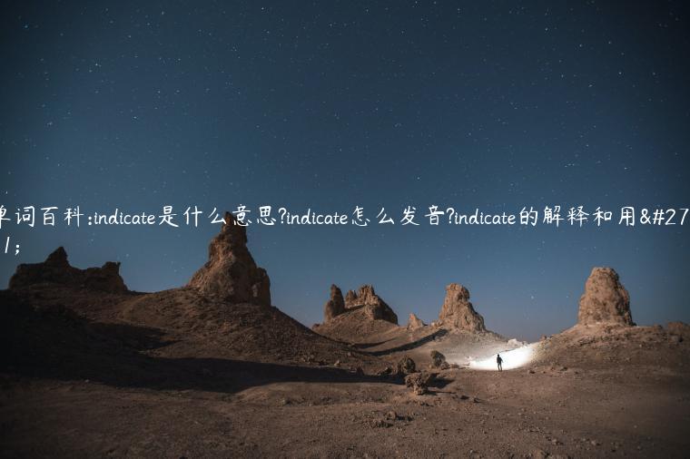 单词百科:indicate是什么意思?indicate怎么发音?indicate的解释和用法