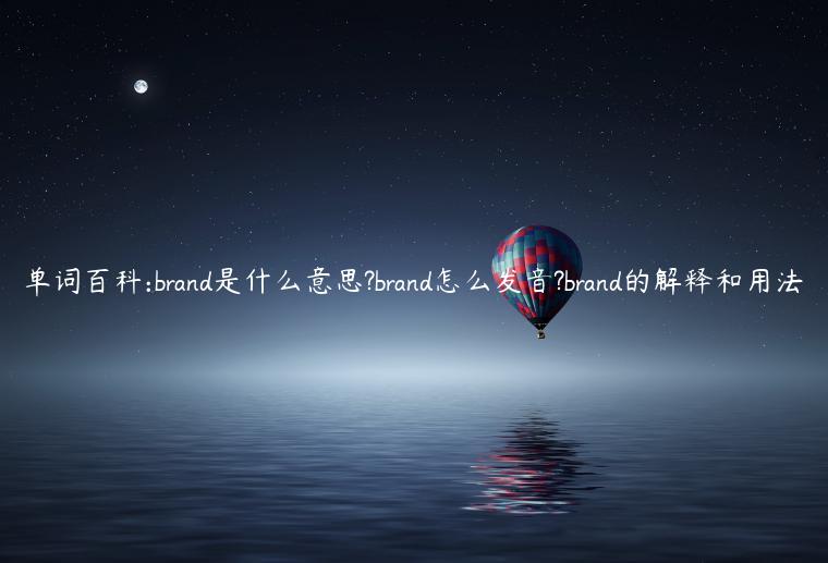 单词百科:brand是什么意思?brand怎么发音?brand的解释和用法