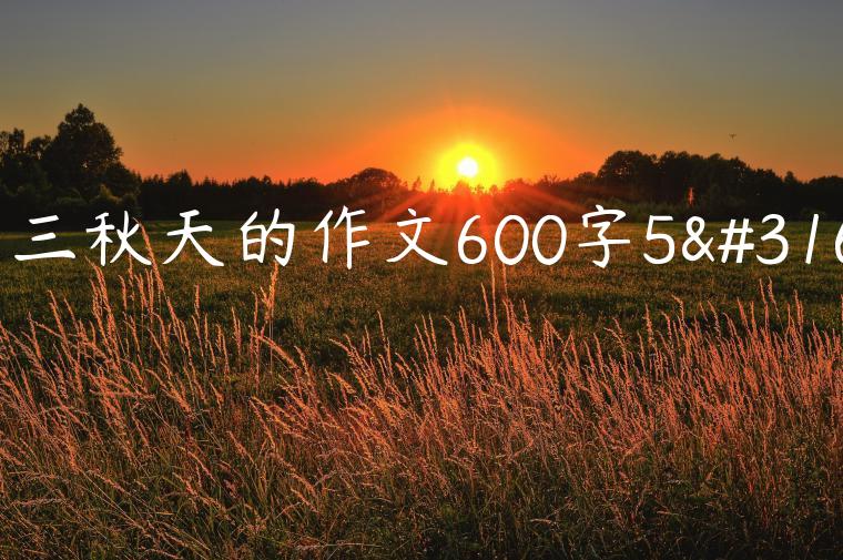 高三秋天的作文600字5篇